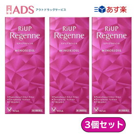 【第1類医薬品】大正製薬 リアップリジェンヌ60mL ≪3セット≫ [大正製薬 女性用育毛剤 女性用発毛剤 ミノキシジル 脱毛症]