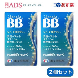 【第3類医薬品】チョコラBBルーセントC 180錠 ≪2セット≫ [エーザイ しみ そばかす 日焼け 疲れ ビタミンC]