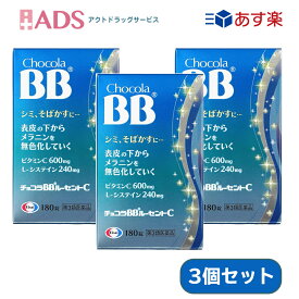 【第3類医薬品】チョコラBBルーセントC 180錠 ≪3セット≫ [エーザイ しみ そばかす 日焼け 疲れ ビタミンC]