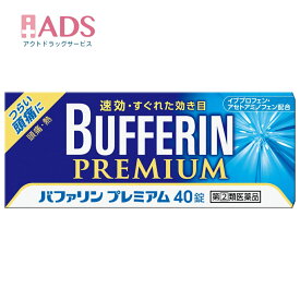 【第2類医薬品】バファリンプレミアム 40錠 セルフメディケーション税制対象 【ライオン】 解熱鎮痛剤 頭痛 解熱 痛み 発熱