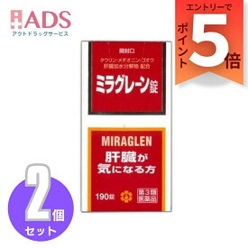 【第3類医薬品】ミラグレーン錠 190錠 ≪2セット≫ [日邦薬品 二日酔 流行性肝炎 脂肪肝 肝硬変症 黄疸 アルコール中毒 薬物中毒