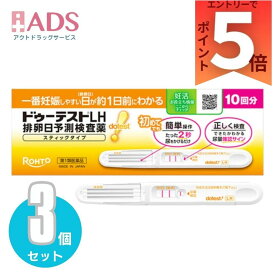 【第1類医薬品】ドゥーテストLH排卵日予測検査薬 スティックタイプ 10回分 ×3