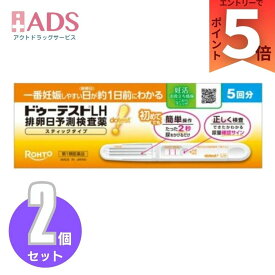 【第1類医薬品】ドゥーテストLH 排卵日予測検査薬 スティックタイプ(5回分)×2個 【ドゥーテスト】[排卵検査薬]