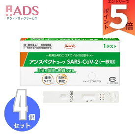 【第1類医薬品】アンスペクトコーワSARS-CoV-2（一般用） 1回分×4個 日本製 コロナ検査キット 唾液 厚生労働省認可 抗原検査 厚生労働省承認 COVID-19 コロナウイルス 唾液 抗原検査キット 新型コロナウイルス 第一類医薬品