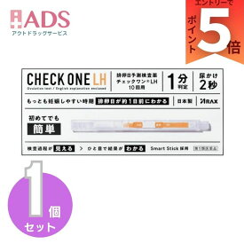 【第1類医薬品】 アラクス チェックワンLH 排卵日予測検査薬 10回用 排卵検査薬