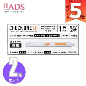 【第1類医薬品】 アラクス チェックワンLH 排卵日予測検査薬 10回用 ×2個 排卵検査薬