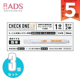 【第1類医薬品】 アラクス チェックワンLH 排卵日予測検査薬 10回用 ×3個 排卵検査薬