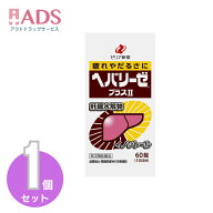【第3類医薬品】ヘパリーゼプラスII 60錠 [ゼリア新薬 疲れ だるさ]