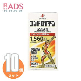 【第3類医薬品】コンドロイチンZS錠 108錠 ≪10セット≫ [ゼリア新薬 関節痛 腰痛 神経痛 疲労回復]