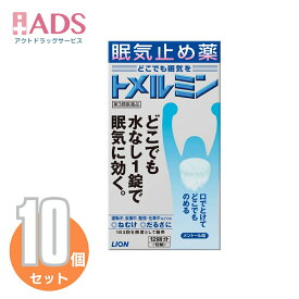 【第3類医薬品】トメルミン 12錠≪10セット≫