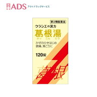 【第2類医薬品】葛根湯エキス120錠セルフメディケーション税制対象 [クラシエ薬品 ]