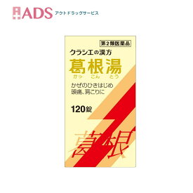 【第2類医薬品】葛根湯エキス120錠セルフメディケーション税制対象 [クラシエ薬品 ]