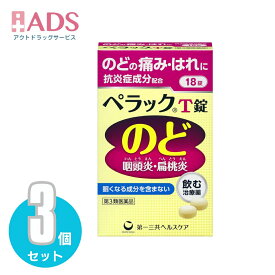 【第3類医薬品】ペラックT錠 18錠≪3セット≫