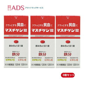 【第2類医薬品】マスチゲン120錠 ≪3セット≫ [日本臓器製薬 鉄分 ビタミンC ビタミンE]