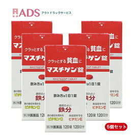 【第2類医薬品】マスチゲン120錠 ≪5セット≫ [日本臓器製薬 鉄分 ビタミンC ビタミンE]