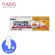 【指定第2類医薬品】アフタッチA 10錠≪4セット≫セルフメディケーション税制対象