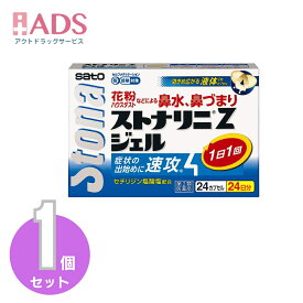 【第2類医薬品】ストナリニ Zジェル 24カプセル セルフメディケーション税制対象