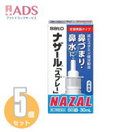 【第2類医薬品】ナザール「スプレー」ポンプ30ml ≪5セット≫ セルフメディケーション税制対象