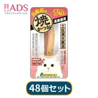 【48個セット】いなばペットフード 焼かつお 高齢猫用 1本 YK-22 猫 猫用おやつ おやつ かつお 鰹 保存料…