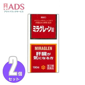 【第3類医薬品】ミラグレーン錠 190錠 ≪2セット≫ [日邦薬品 二日酔 流行性肝炎 脂肪肝 肝硬変症 黄疸 アルコール中毒 薬物中毒
