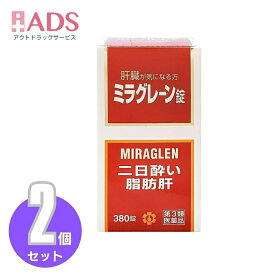【第3類医薬品】ミラグレーン錠 380錠≪2セット≫ [日邦薬品 二日酔 流行性肝炎 脂肪肝 肝硬変症 黄疸 アルコール中毒 薬物中毒 自家中毒]