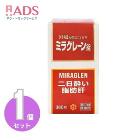 【第3類医薬品】ミラグレーン錠 380錠 [日邦薬品 二日酔 流行性肝炎 脂肪肝 肝硬変症 黄疸 アルコール中毒 薬物中毒 自家中毒]