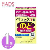 【第3類医薬品】ペラックT錠 54錠 [第一三共ヘルスケア 咽頭炎 扁桃炎]