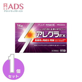 【第2類医薬品】アレグラFX 14錠 (セルフメディケーション税制対象))【アレグラ】[花粉対策 花粉予防]