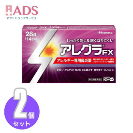【第2類医薬品】アレグラFX 28錠 ≪2セット≫セルフメディケーション税制対象 [久光製薬 専用鼻炎薬 アレグラ 鼻水 花粉 ハウスダスト]
