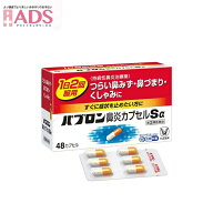 【指定第(2)類医薬品】パブロン 鼻炎カプセルSα(48カプセル(セルフメディケーション税制対象))【パブロ…