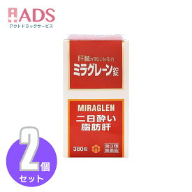 【第3類医薬品】ミラグレーン錠 380錠 ≪2セット≫ [日邦薬品 二日酔 流行性肝炎 脂肪肝 肝硬変症 黄疸 アルコール中毒 薬物中毒 自家中毒]