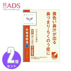 【第2類医薬品】辛夷清肺湯エキス顆粒「クラシエ」 24包≪2セット≫
