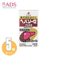 【第3類医薬品】ヘパリーゼプラスII 180錠 ≪5セット≫ [ゼリア新薬 疲れ だるさ]