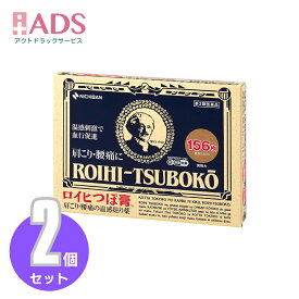 【第3類医薬品】ロイヒつぼ膏156枚≪2セット≫セルフメディケーション税制対象【ロイヒ】