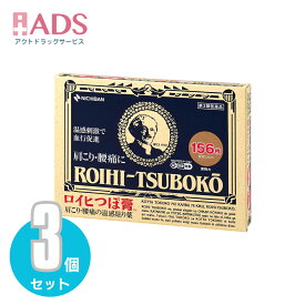 【第3類医薬品】ロイヒつぼ膏156枚≪3セット≫セルフメディケーション税制対象【ロイヒ】