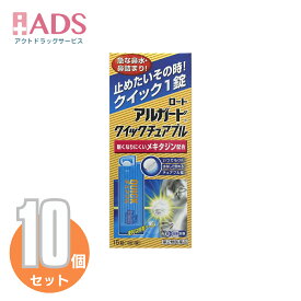 【第2類医薬品】アルガード クイックチュアブル15錠 X≪10セット≫セルフメディケーション税制対象【ロート製薬】