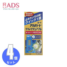 【第2類医薬品】アルガード クイックチュアブル15錠 X≪4セット≫セルフメディケーション税制対象【ロート製薬】