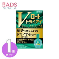 【第3類医薬品】Vロート ドライアイプレミアム15mL 【ロート製薬】痛みを感じるようなドライアイ（目の乾…