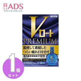 【第2類医薬品】Vロートプレミアム 15mL [ロート製薬 ROHTO 目薬 疲れ目 結膜充血]