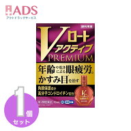 【第2類医薬品】Vロートアクティブプレミアム 15mL 【ロート製薬】[眼疲労時に低下する視覚機能の回復サ…