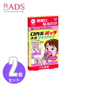 【指定第(2)類医薬品】口内炎パッチ大正 クイックケア10枚入り≪2セット≫セルフメディケーション税制対象【大正製薬】
