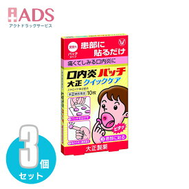 【指定第(2)類医薬品】口内炎パッチ大正 クイックケア10枚入り≪3セット≫セルフメディケーション税制対象【大正製薬】