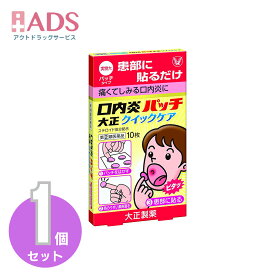 【指定第(2)類医薬品】口内炎パッチ大正 クイックケア10枚入りセルフメディケーション税制対象【大正製薬】