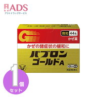 【第2類医薬品】パブロンゴールドA微粒44包　セルフメディケーション税制対象 [大正製薬]
