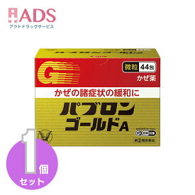 【第2類医薬品】パブロンゴールドA微粒44包　セルフメディケーション税制対象 [大正製薬]