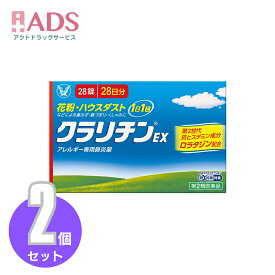 【第2類医薬品】クラリチンEX 28錠 ≪2セット≫ セルフメディケーション税制対象 [大正製薬 アレルギー専用鼻炎薬 鼻水 花粉 ハウスダスト]