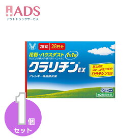 【第2類医薬品】クラリチンEX 28錠 セルフメディケーション税制対象 [大正製薬 アレルギー専用鼻炎薬 鼻水 花粉 ハウスダスト]