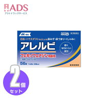 【第2類医薬品】アレルビ 56錠 ×2個