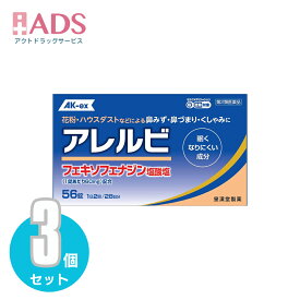 【第2類医薬品】アレルビ 56錠 ×3個