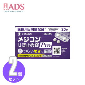 【第2類医薬品】メジコンせき止め錠 Pro 20錠 ≪2セット≫ セルフメディケーション税制対象商品【シオノギヘルスケア】